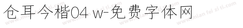 仓耳今楷04 w字体转换